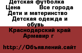 Детская футболка  › Цена ­ 210 - Все города Дети и материнство » Детская одежда и обувь   . Краснодарский край,Армавир г.